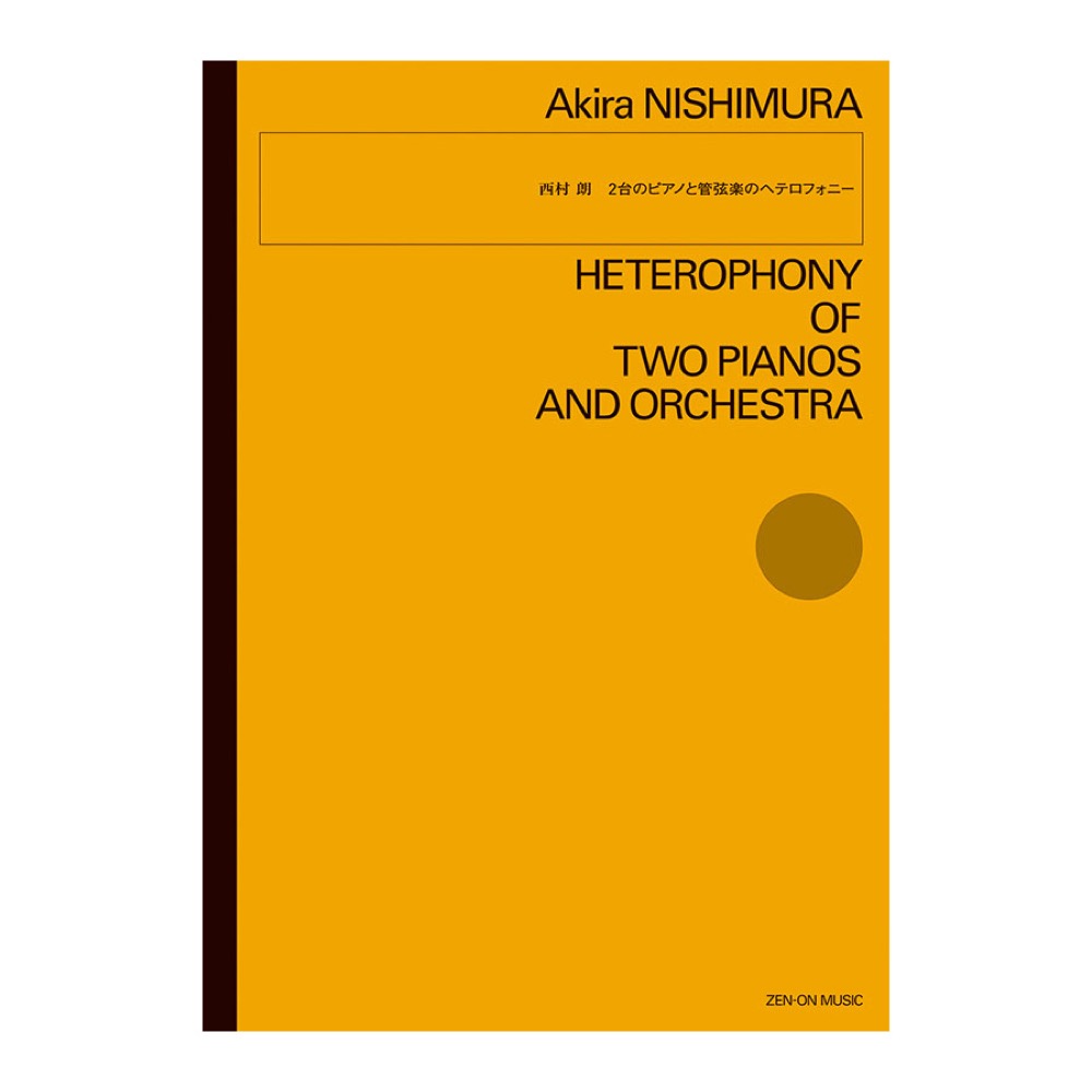 西村朗 2台のピアノと管弦楽のヘテロフォニー 全音楽譜出版社