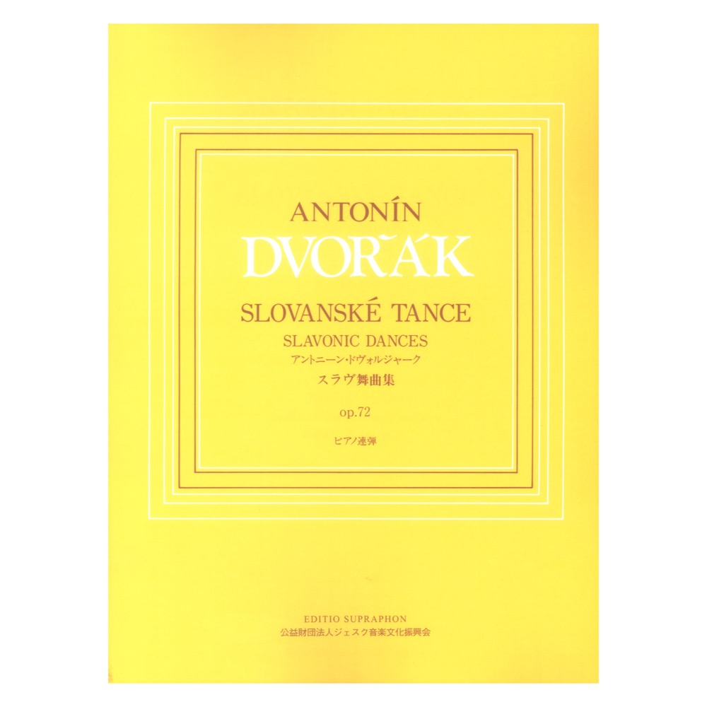 日本語ライセンス版 ドヴォルジャーク スラヴ舞曲集op.72 全曲版ピアノ連弾 ヤマハミュージックメディア