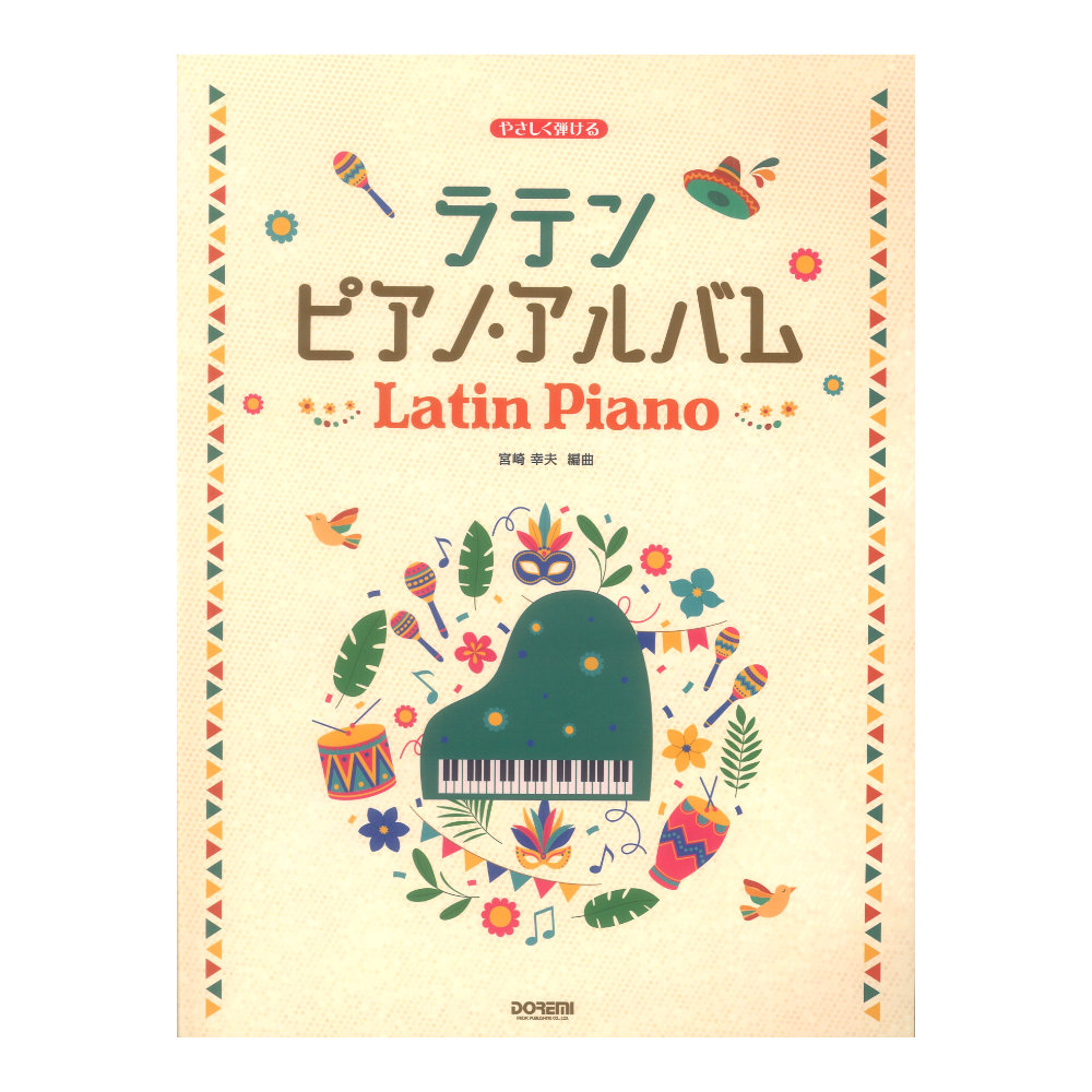 やさしく弾ける ラテン ピアノアルバム ドレミ楽譜出版社
