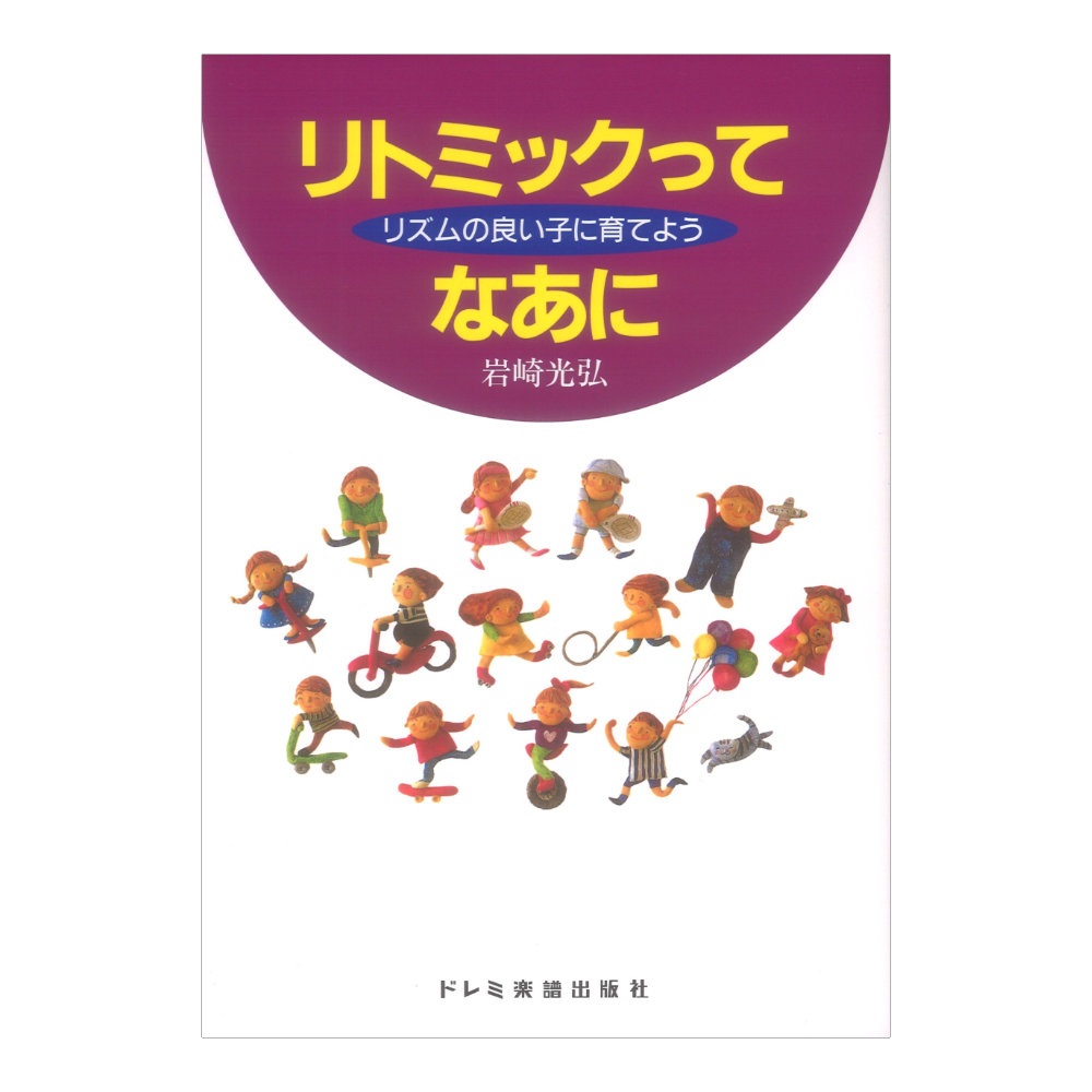 リズムの良い子に育てよう リトミックってなあに ドレミ楽譜出版社