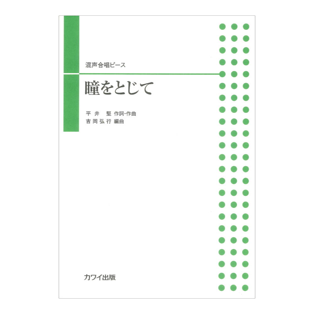 吉岡弘行 瞳をとじて 混声合唱ピース カワイ出版