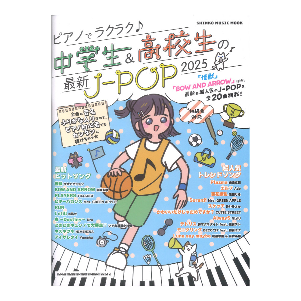 ピアノでラクラク 中学生&高校生の最新J-POP 2025 シンコーミュージック