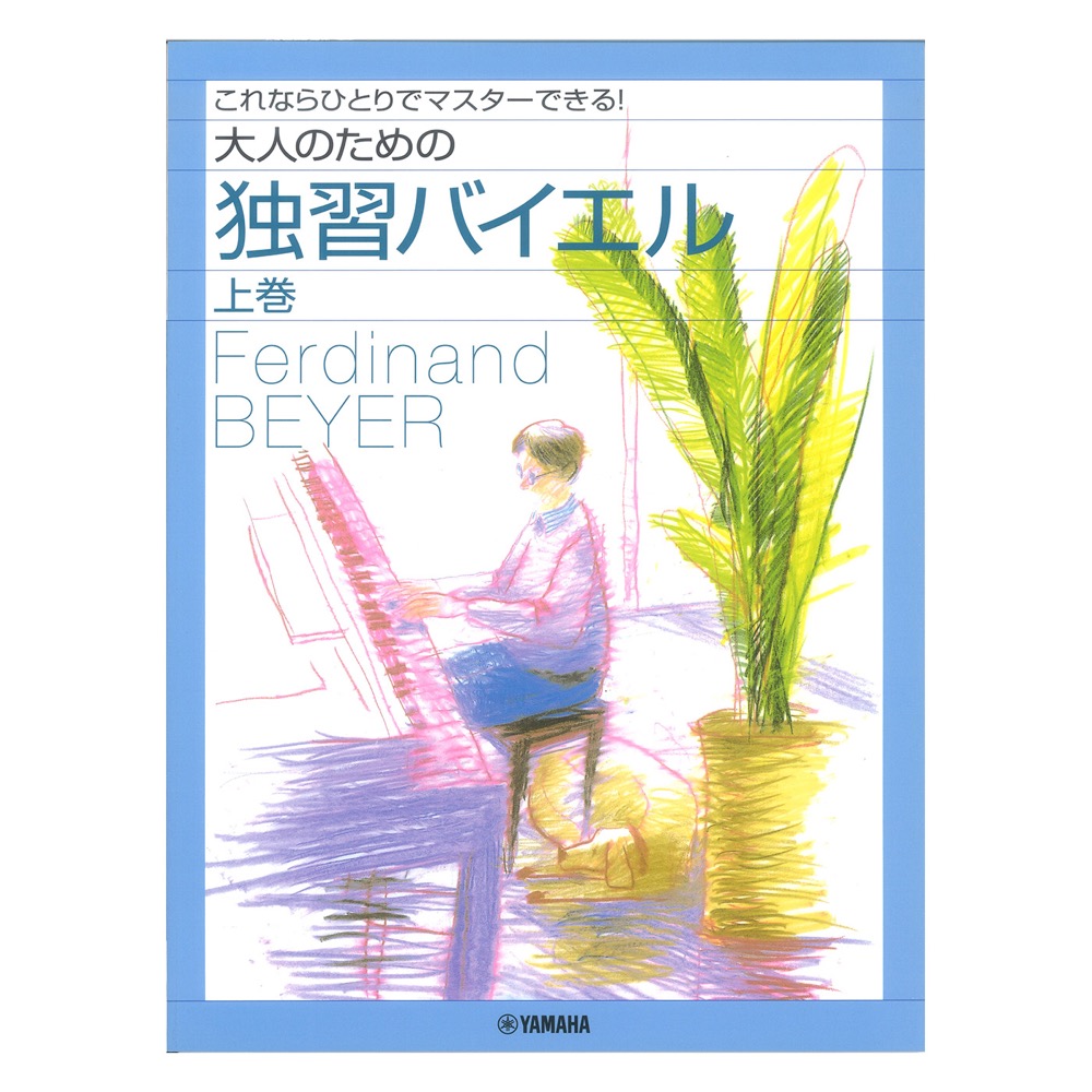 ピアノソロ 大人のための独習バイエル 上巻 ヤマハミュージックメディア