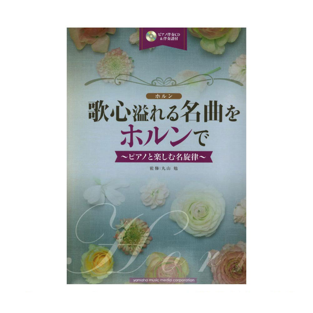 歌心溢れる名曲をホルンで ピアノ伴奏CD&伴奏譜付 ヤマハミュージックメディア