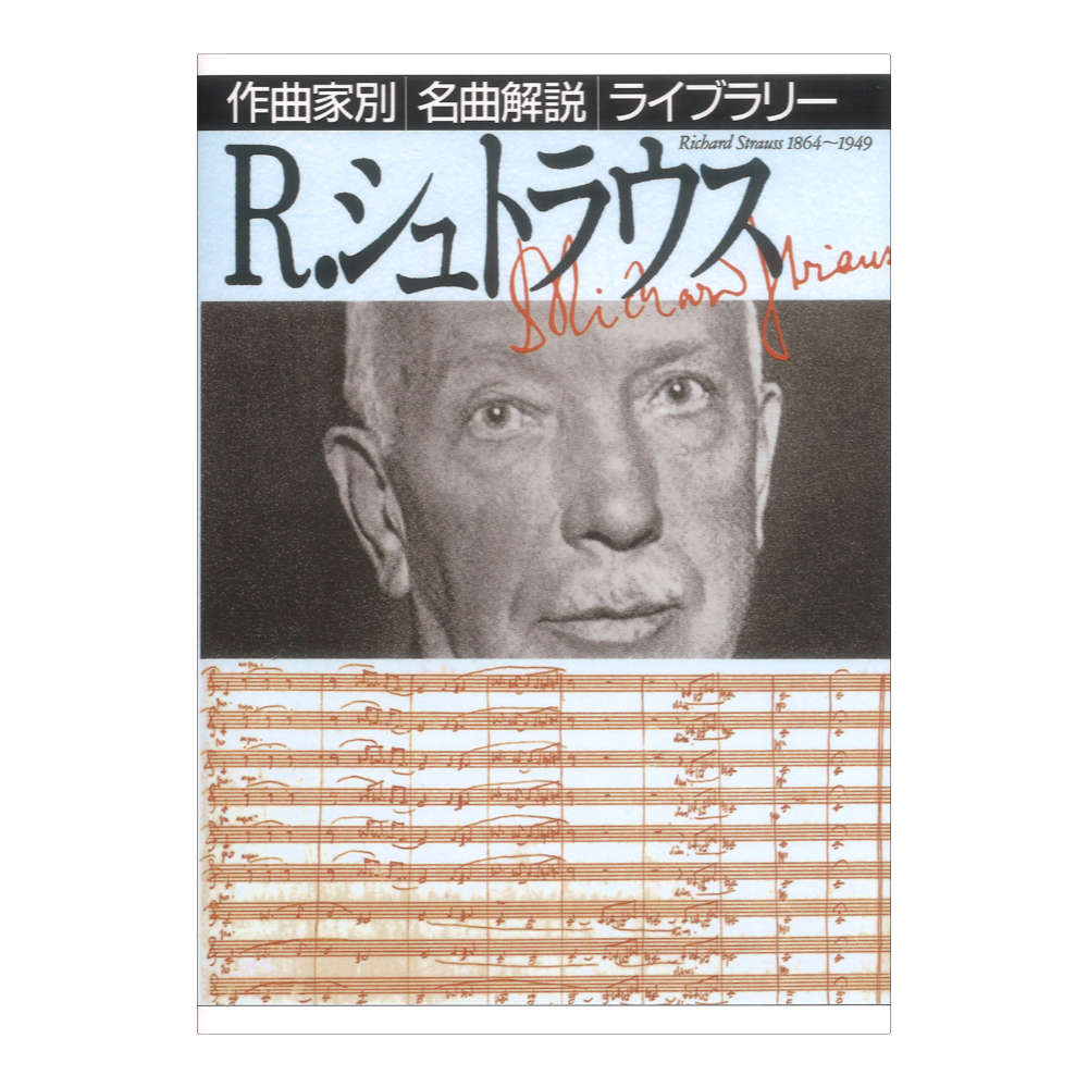 作曲家別名曲解説ライブラリー R.シュトラウス 音楽之友社