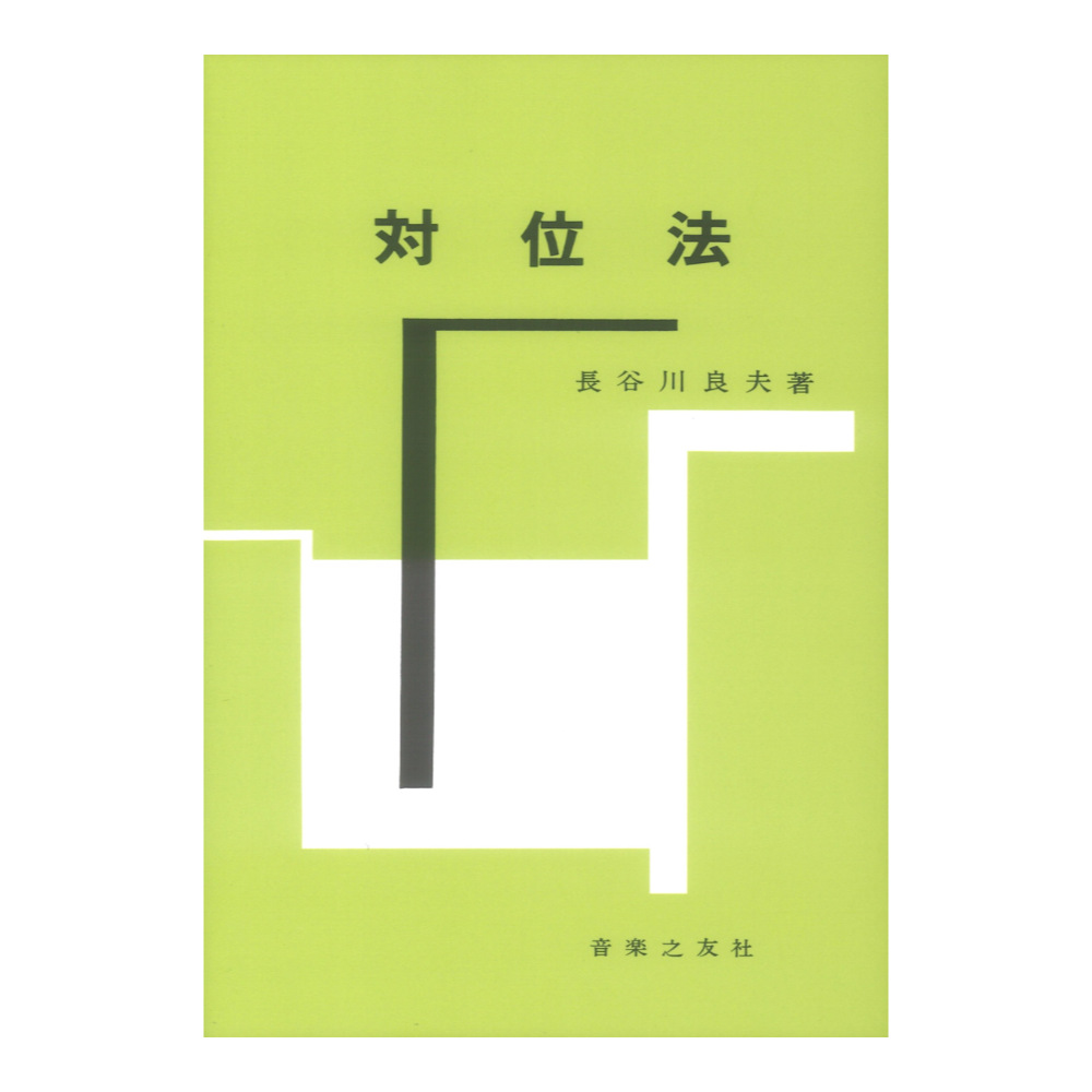 対位法 線的作曲技法及びカノン フーガ 音楽之友社