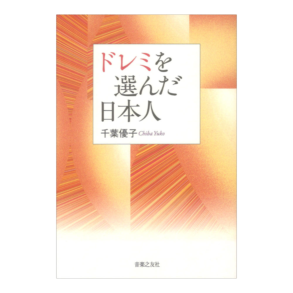 ドレミを選んだ日本人 音楽之友社