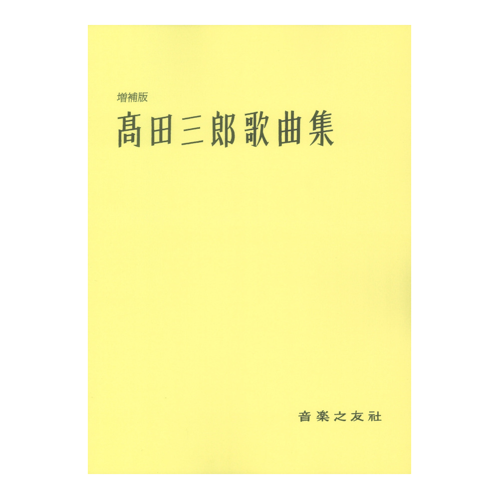 増補版 高田三郎歌曲集 音楽之友社
