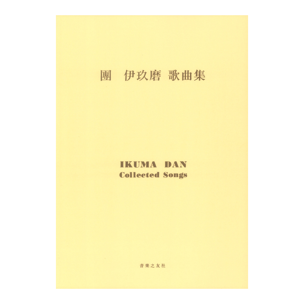 團伊玖磨 歌曲集 音楽之友社