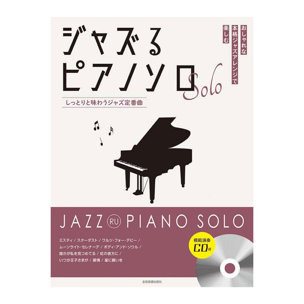 ジャズるピアノソロ しっとりと味わうジャズ定番曲 模範演奏CD付 全音楽譜出版社