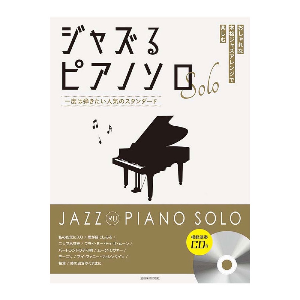 ジャズるピアノソロ 一度は弾きたい人気のスタンダード 模範演奏CD付 全音楽譜出版社