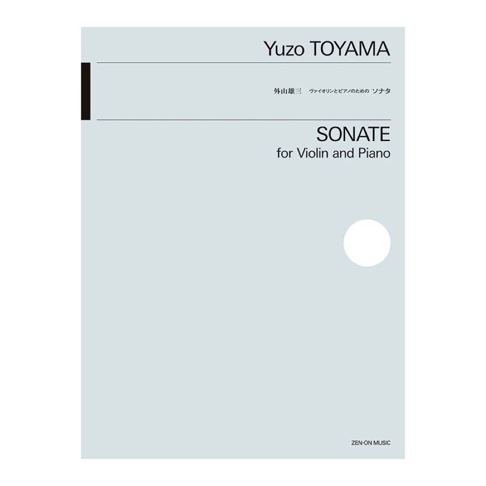 外山雄三 ヴァイオリンとピアノのためのソナタ 全音楽譜出版社