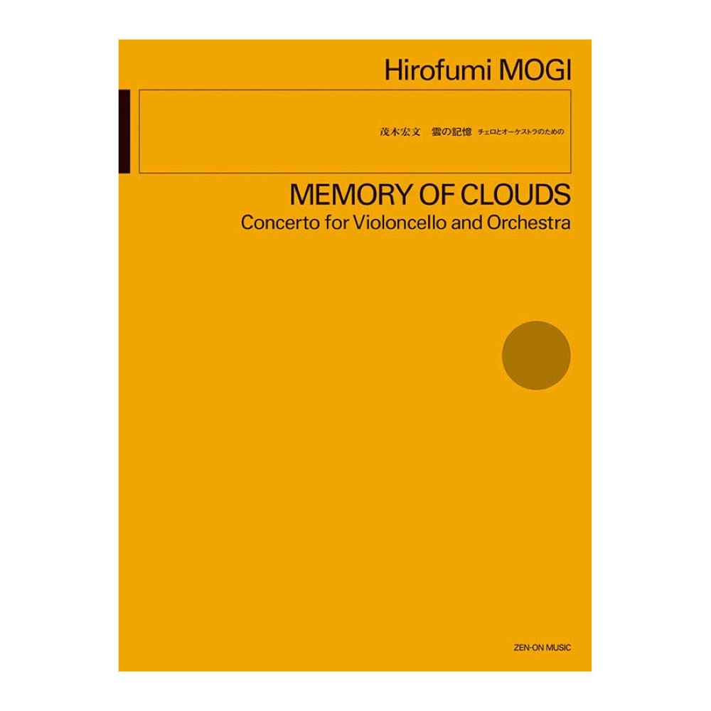 茂木宏文 雲の記憶 チェロとオーケストラのための 全音楽譜出版社