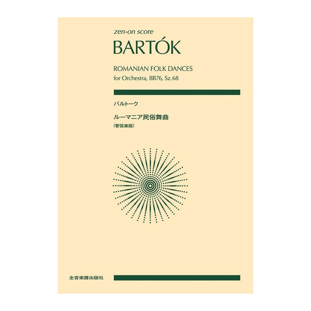 全音スコア バルトーク ルーマニア民俗舞曲 管弦楽版 全音楽譜出版社