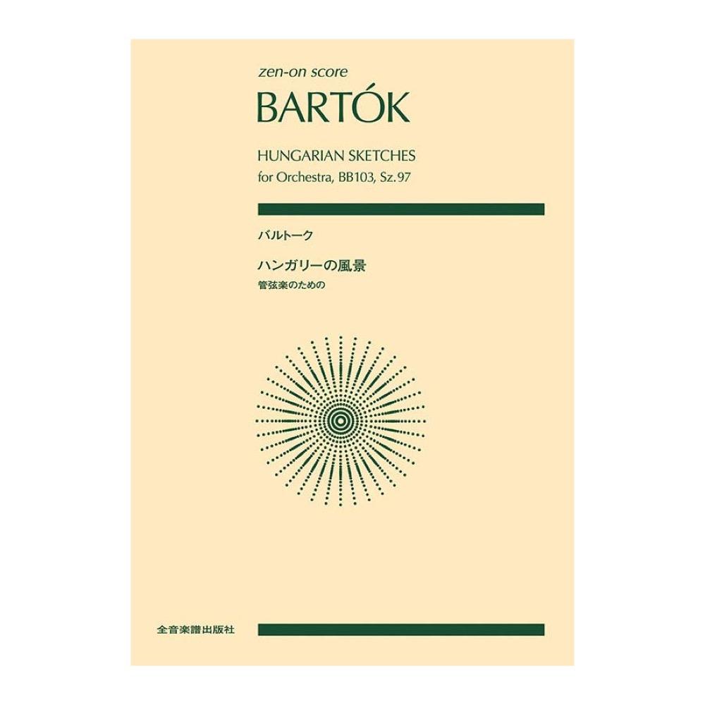 全音スコア バルトーク ハンガリーの風景 管弦楽のための 全音楽譜出版社