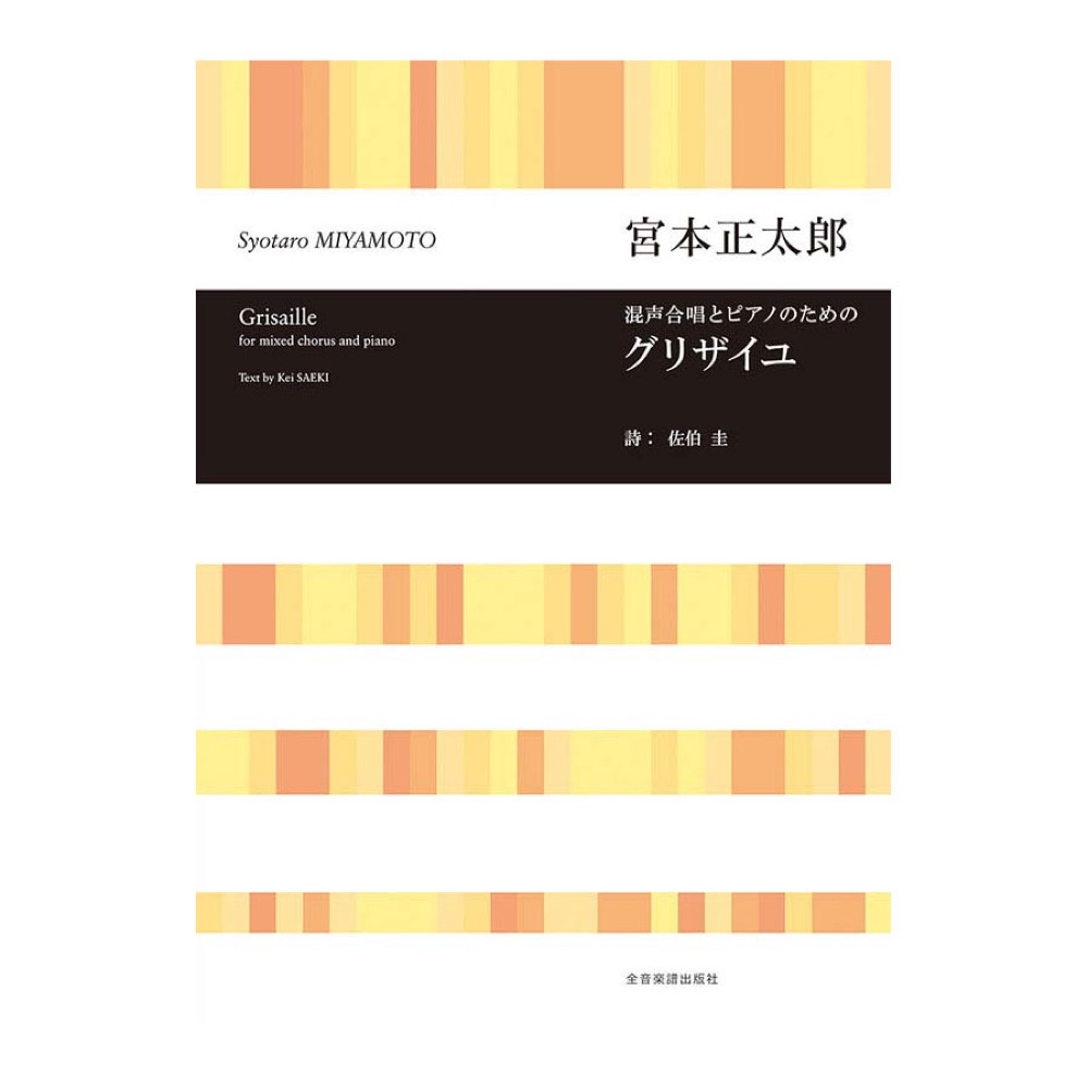 混声合唱とピアノのための 宮本正太郎 グリザイユ 全音楽譜出版社