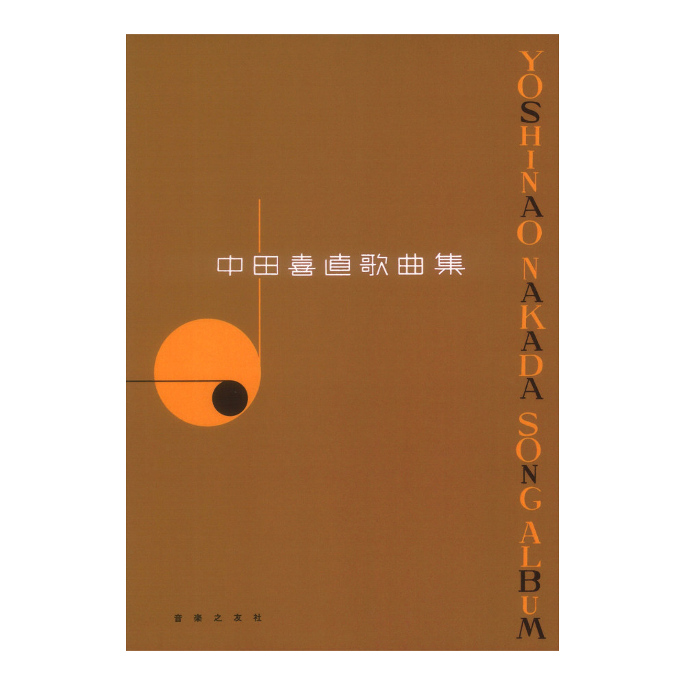 中田喜直 歌曲集 音楽之友社
