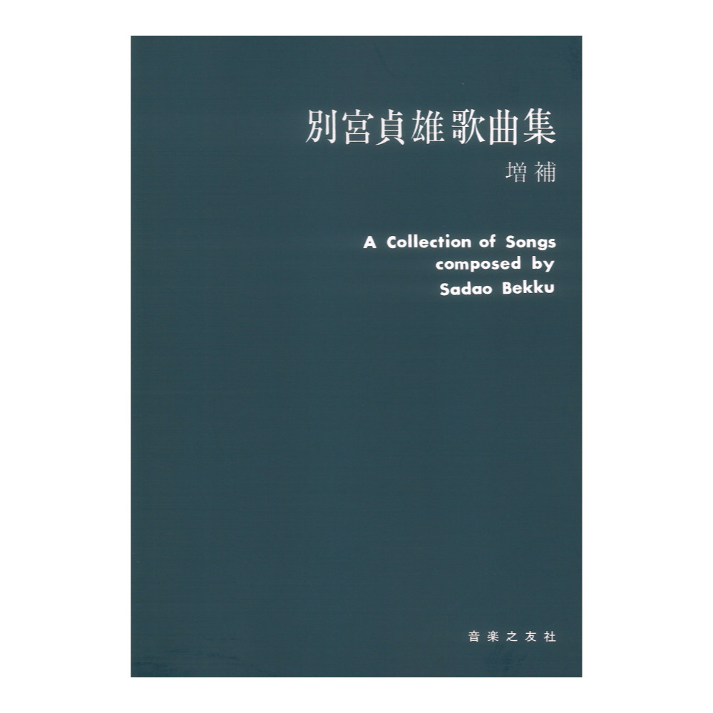別宮貞雄 歌曲集 増補 音楽之友社