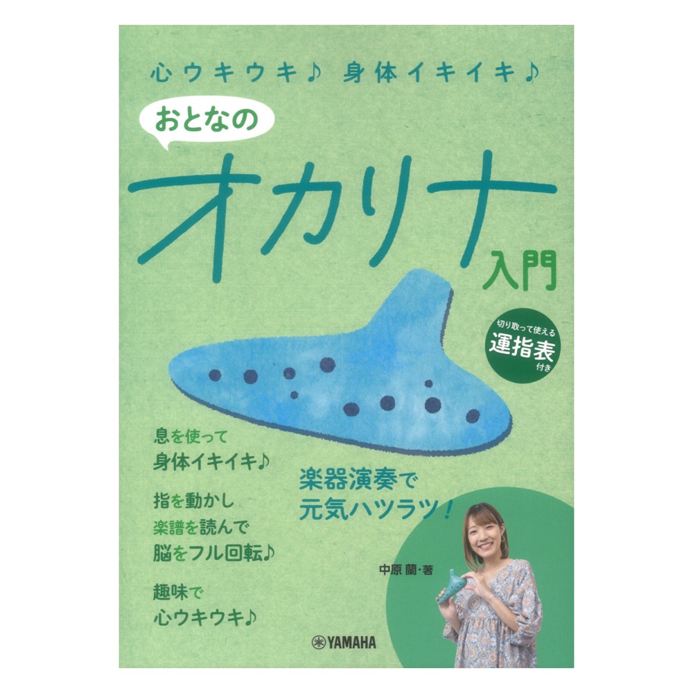 心ウキウキ 身体イキイキ おとなのオカリナ入門 ヤマハミュージックメディア
