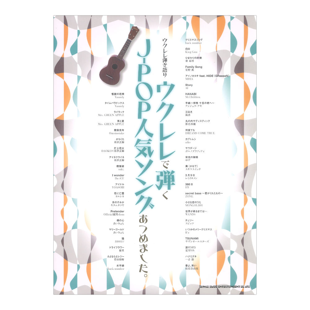 ウクレレ弾き語り ウクレレで弾くJ-POP人気ソングあつめました。 シンコーミュージック