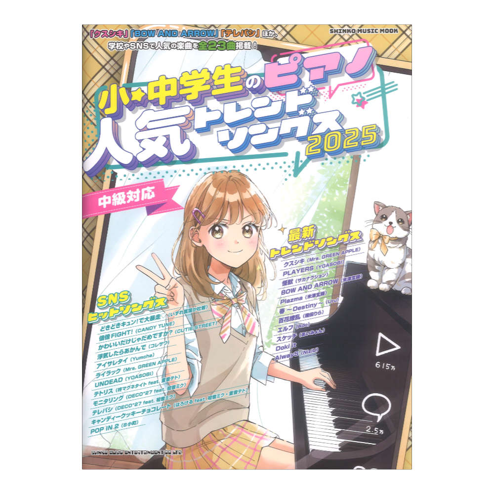 小・中学生のピアノ人気トレンドソングス 2025 シンコーミュージック