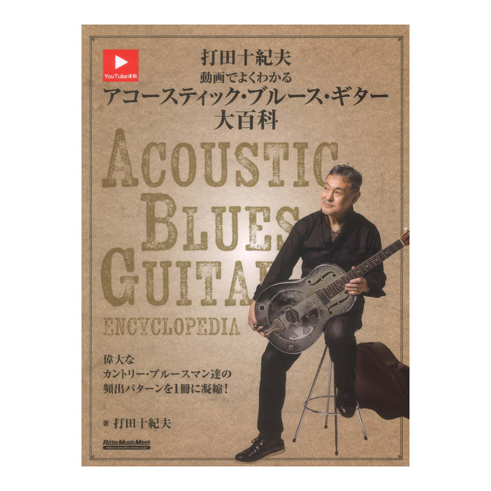 打田十紀夫 動画でよくわかるアコースティックブルースギター大百科 リットーミュージック