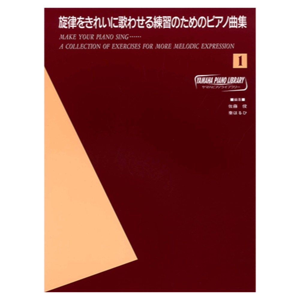 ヤマハピアノライブラリー 旋律をきれいに歌わせる練習のためのピアノ曲集 1 ヤマハミュージックメディア