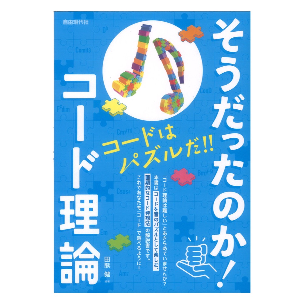 そうだったのか!コード理論 自由現代社