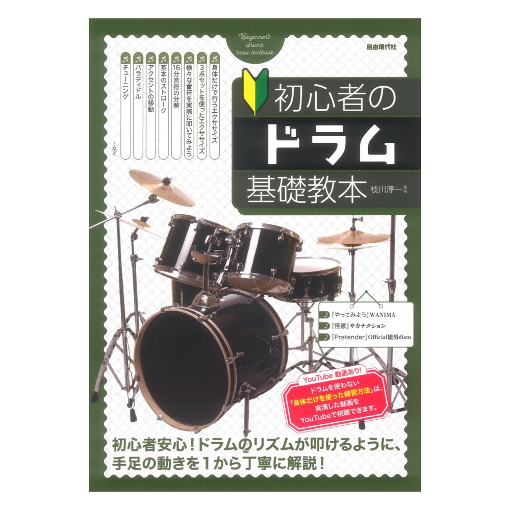 初心者のドラム基礎教本 自由現代社