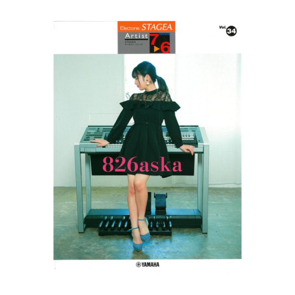 STAGEA アーチスト 7〜6級 Vol.34 826aska ヤマハミュージックメディア