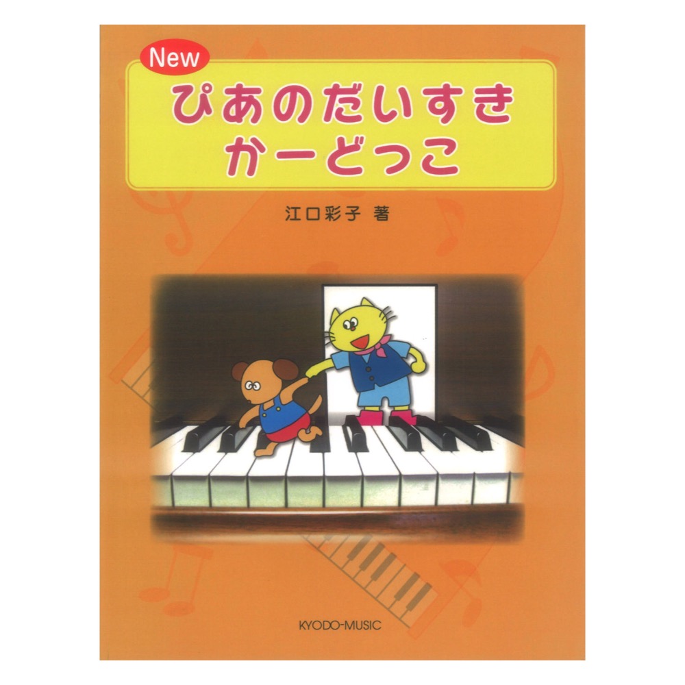 New ぴあのだいすき かーどっこ 江口メソード 共同音楽出版社