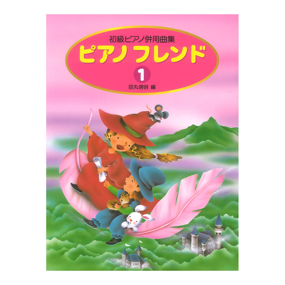 初級ピアノ併用曲集 ピアノフレンド 1 学研