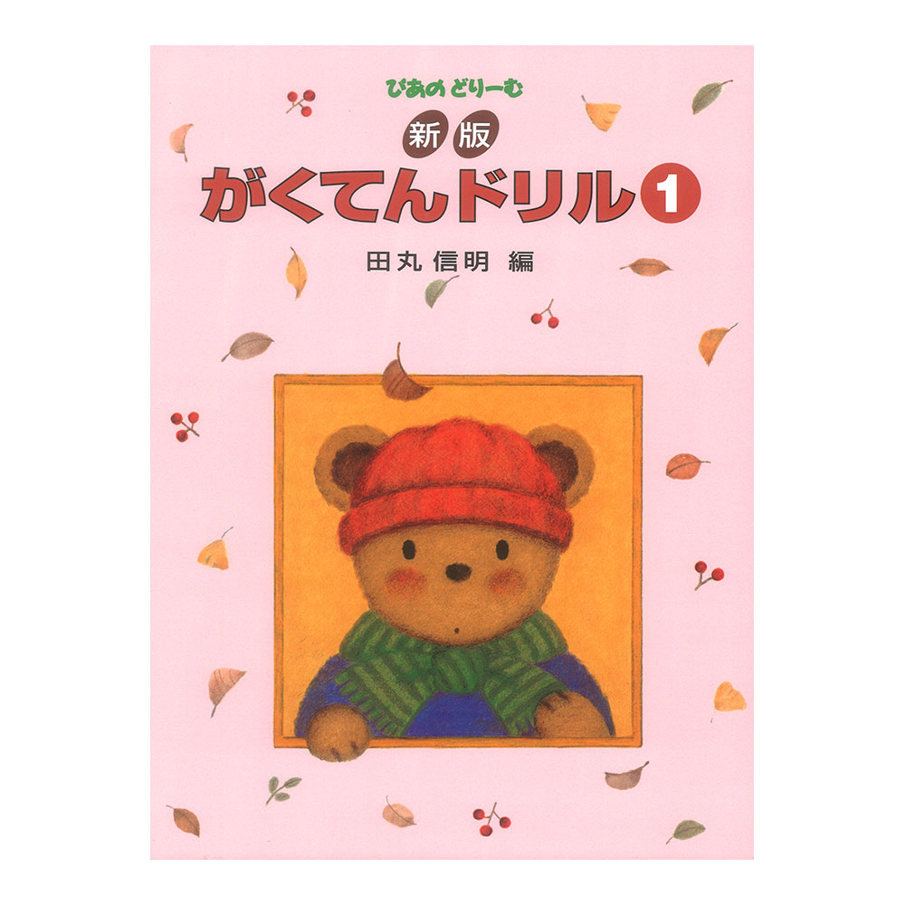 ぴあのどりーむ ピアノドリーム 新版 がくてんドリル 1 学研