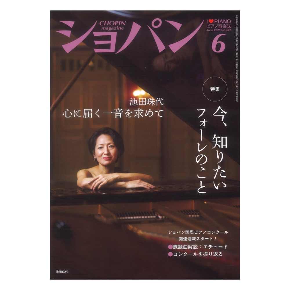 CHOPIN ショパン 2025年06月号 ハンナ