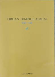 カワイ出版 オルガンORANGEアルバム 初級〜中級