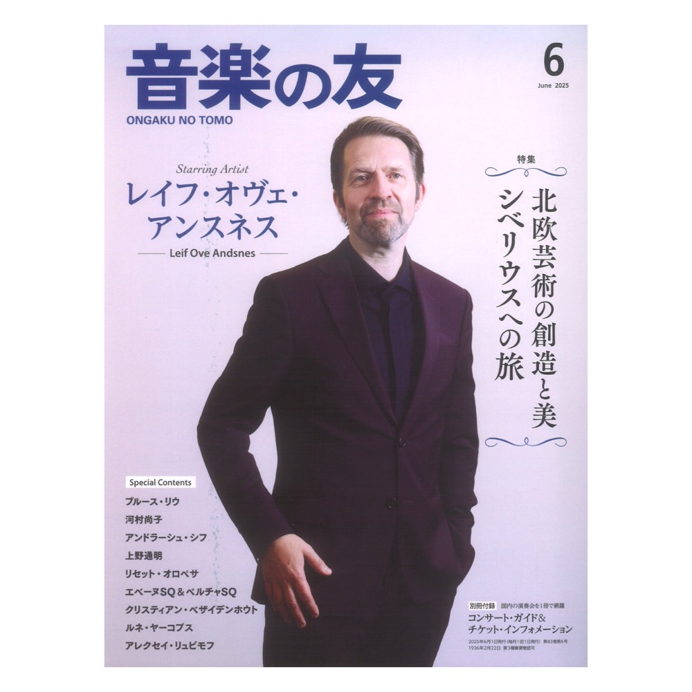 音楽の友 2025年6月号 音楽之友社