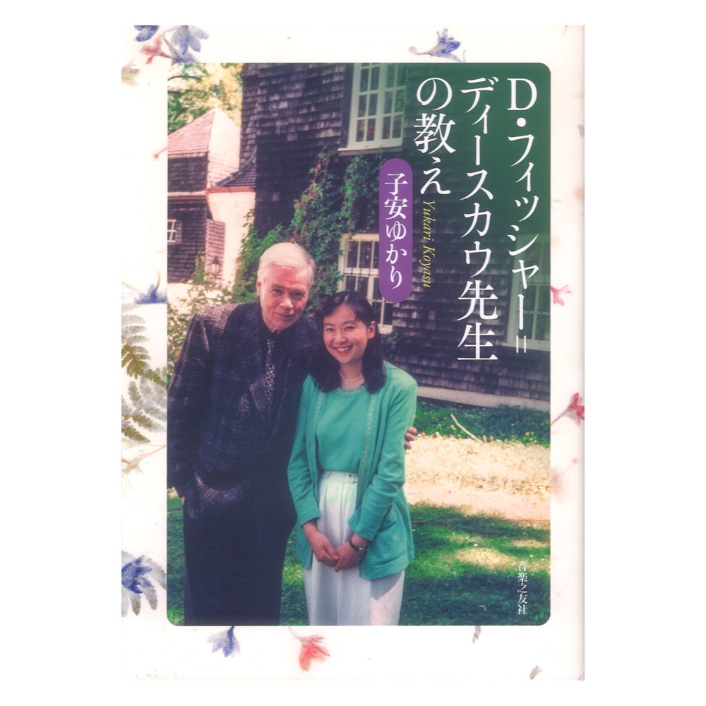 D・フィッシャーディースカウ先生の教え 音楽之友社