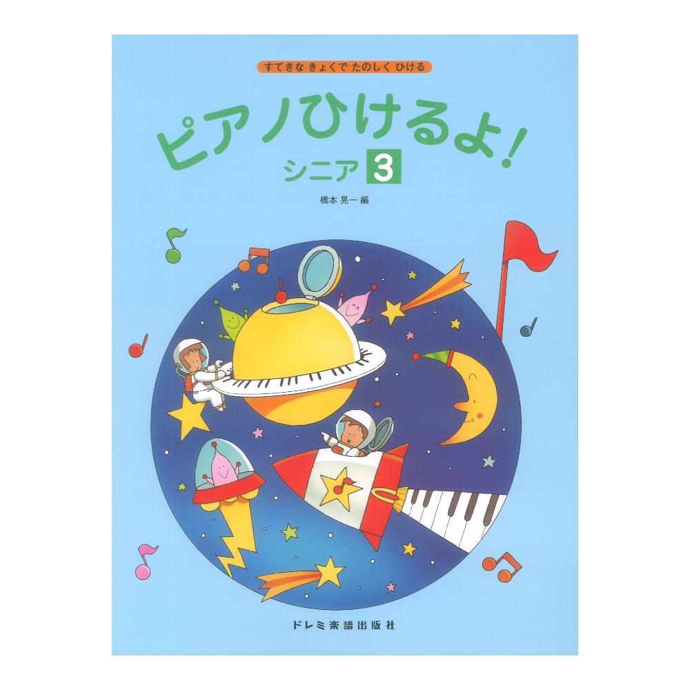 すてきなきょくでたのしくひける ピアノひけるよ！ シニア 3 ドレミ楽譜出版社