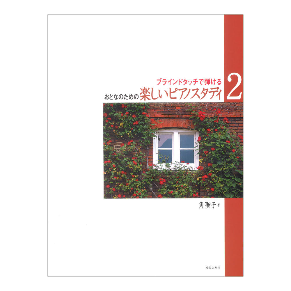 おとなのための 楽しいピアノスタディ 2 ブラインドタッチで弾ける 音楽之友社