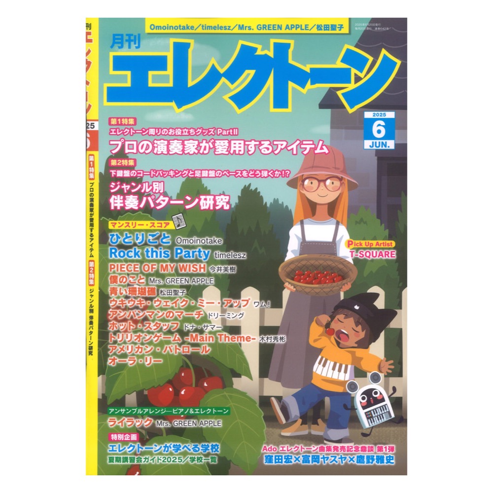 月刊エレクトーン2025年6月号 ヤマハミュージックメディア
