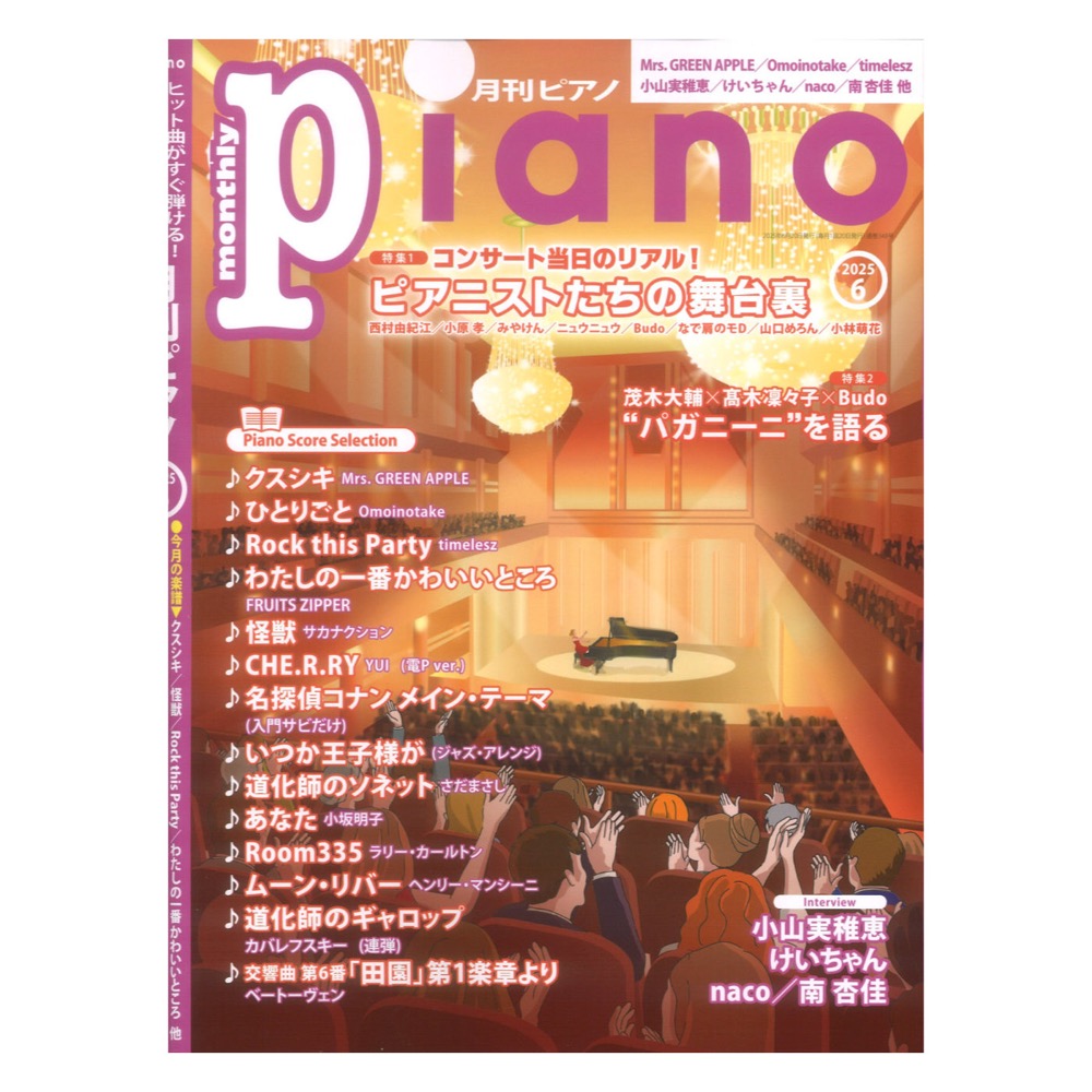 月刊ピアノ2025年6月号 ヤマハミュージックメディア
