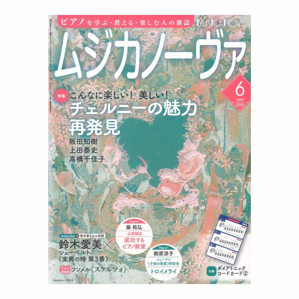 ムジカノーヴァ 2025年6月号 音楽之友社