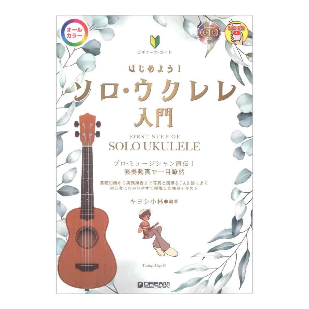 ビギナーズガイド はじめよう ソロウクレレ入門 模範演奏CD付 ドリームミュージックファクトリー