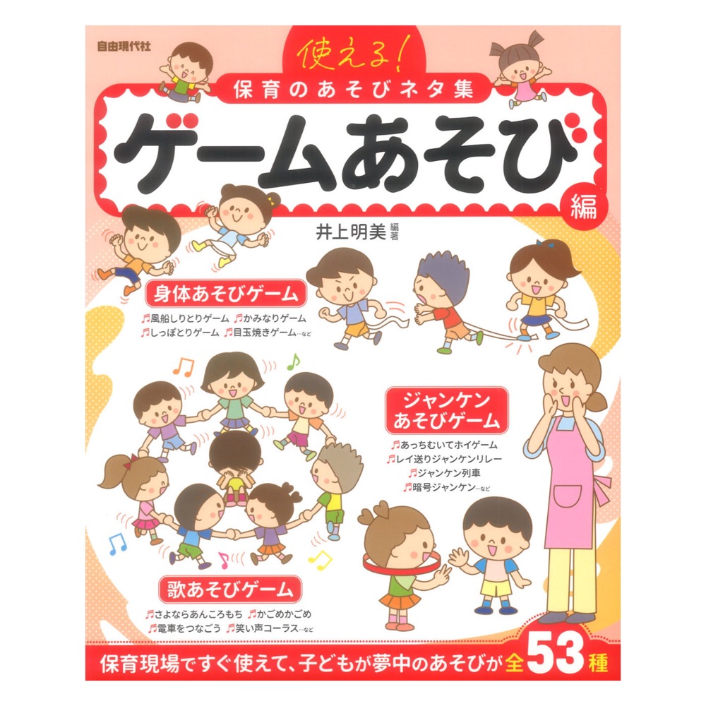 使える！保育のあそびネタ集 ゲームあそび編 自由現代社