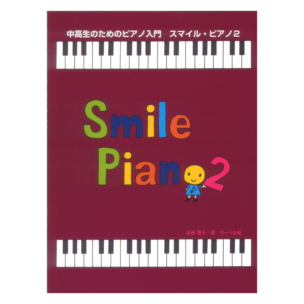中高生のためのピアノ入門 スマイルピアノ 2 サーベル社