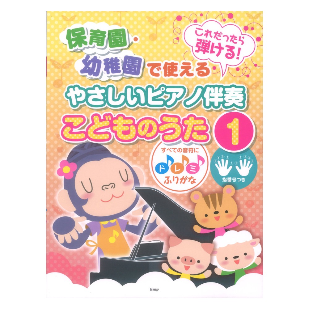これだったら弾ける! 保育園・幼稚園で使えるやさしいピアノ伴奏 こどものうた 1 ケイエムピー