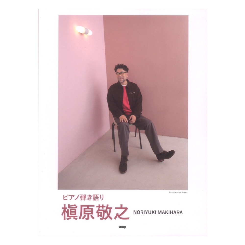 ピアノ弾き語り 槇原敬之 ケイエムピー