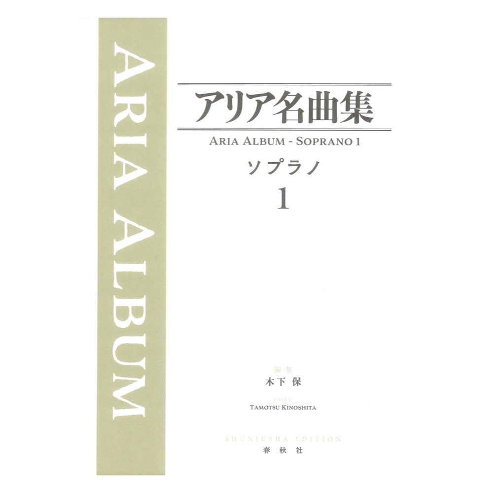 アリア名曲集 ソプラノ 1 春秋社