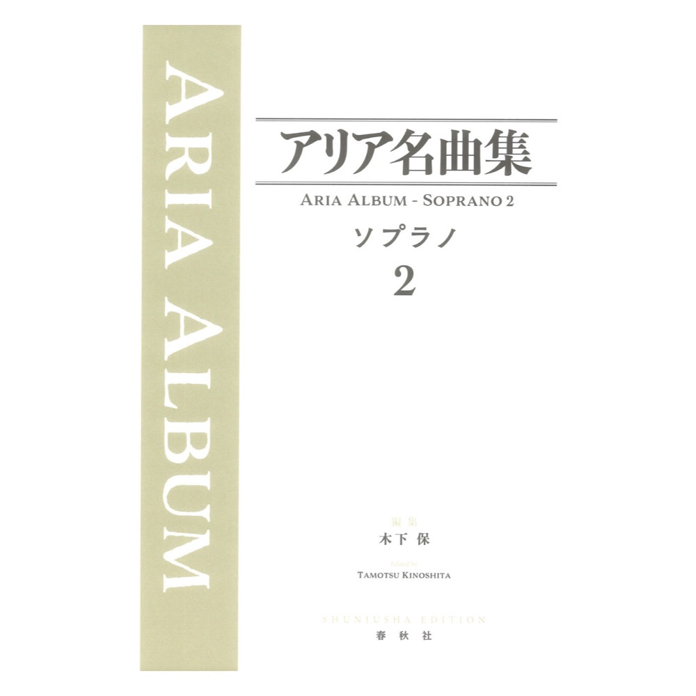 アリア名曲集 ソプラノ 2 春秋社