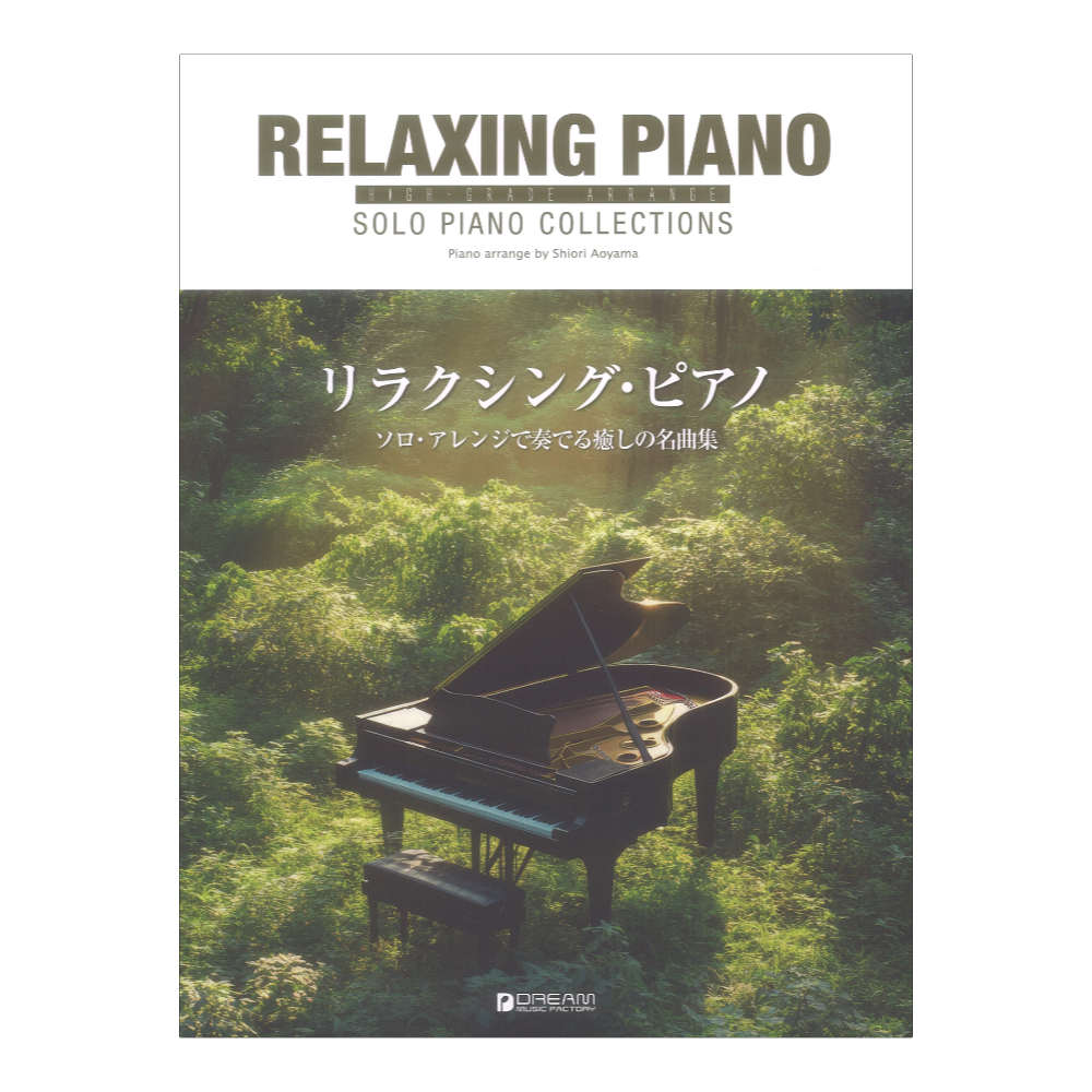 ハイグレードアレンジ リラクシング ピアノソロ アレンジで奏でる癒しの名曲集 ドリームミュージックファクトリー